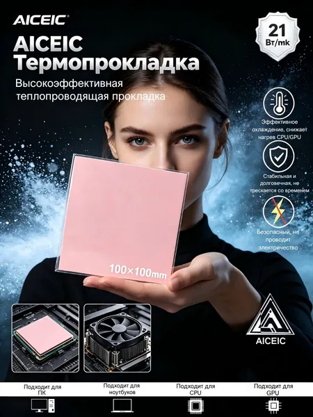 Высокоэффективная термопрокладка AICEIC 1,0мм, 21Вт/мК,100X100 мм,Подходит для ПК ноутбуков,видеокарт SSD микросхем MOSFET, ОЗУ мобильных процессоров контроллеров заряда инверторов.