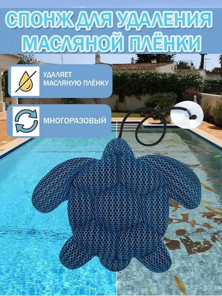 Эта губка для удаления накипи из гидромассажных ванн (в форме черепахи) подходит для спа-бассейнов/плавательных бассейнов. Она эффективно впитывает жир и поддерживает чистоту воды.
