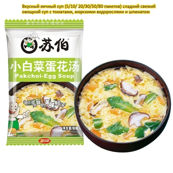 Вкусный яичный суп (5/10/ 20/30/50/80 пакетов) сладкий свежий овощной суп с томатами, морскими водорослями и шпинатом, питательный, быстрый перекус, не требует готовки, достаточно залить кипятком