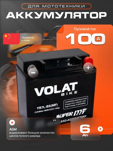 Аккумулятор для мотоцикла 12в 6 Ah 100 А обратная полярность Volat акб для мототехники 12в AGM, мопеда альфа, скутера, квадроцикла, питбайка, снегохода, генератора 113x70x106