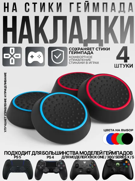Накладки на стики для геймпада Sony PS5 DualSense, PS4 DualShock и PS3, Xbox 360, Xbox One (Грипсы для джойстика Сони ПС5 Дуалсенс, ПС4 Дуалшок и ПС3, Иксбокс 360, Иксбокс Ван), черные 4 шт