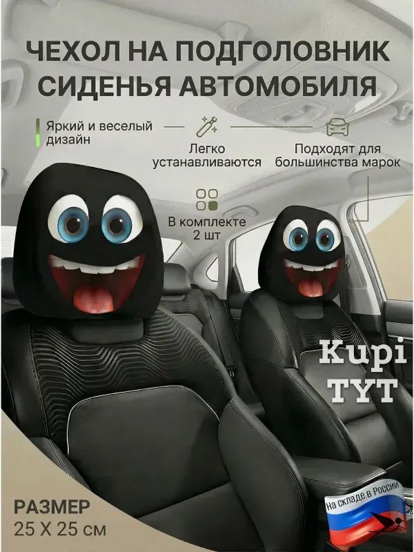 Чехлы на подголовник авто 2 шт, прикольные накидки с улыбкой, защита и декор салона автомобиля, 25х25 см