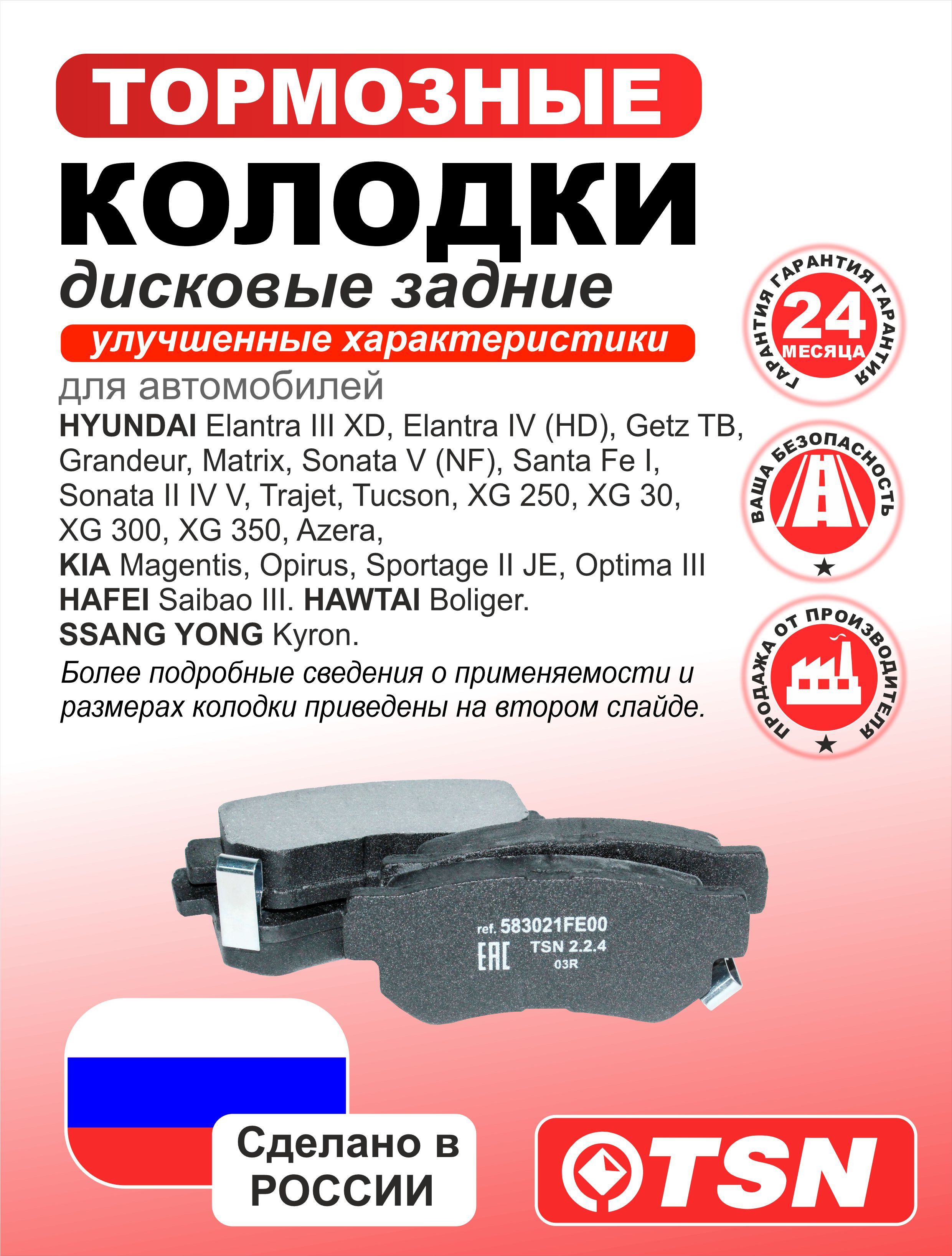 Колодки тормозные дисковые задние для Hyundai Elantra III-IV; Getz; Sonata II, IV, V; Santa Fe; Tucson; XG 250; XG 30; KIA Sportage II; Optima III; HAFEI. HAWTAI. SSANG YONG Kyron. 583021FE00