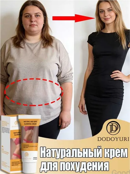 DODOYURI Крем для коррекции фигуры Эффективно борется с жировыми отложениями, подтягивает кожу. Безболезненный, не оставляет следов, безопасный состав, без побочных эффектов. 60 г