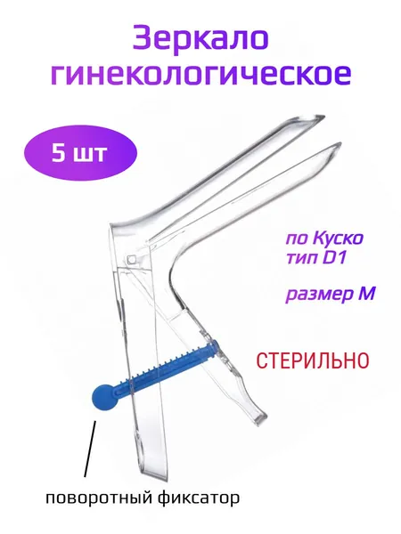 Зеркало гинекологическое по Куско тип D1 размер М 5 штук