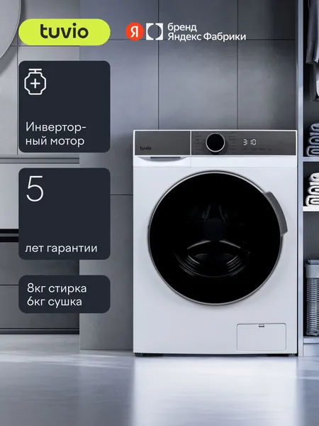 Стиральная машина с сушкой, инвертором и паром Tuvio DFF88HW31, Загрузка 8 кг, Отжим 1400 оборотов,15 программ, Дозагрузка белья, Блокировка от детей, белый/серый, Яндекс Фабрика
