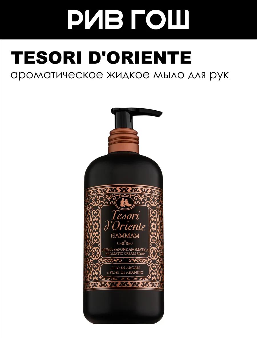 TESORI D'ORIENTE Мыло жидкое для рук Хаммам, 300 мл
