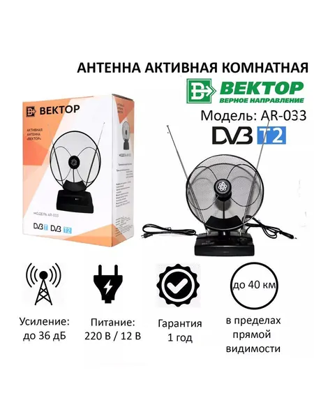 Антенна комнатная активная с усилителем всеволновая широкополосная для приема цифрового сигнала ТВ Вектор AR-033 черный, DVB-T, DVB-T2, FM, VHF, UHF, регулировка усиления 0-36 дБ
