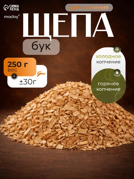 Щепа для копчения, Бук 250 г