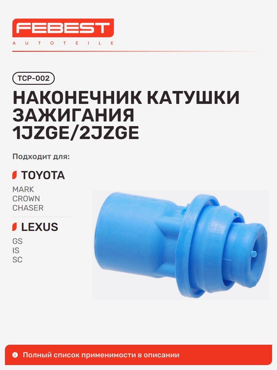 Наконечник катушки зажигания 1jzge/2jzge Toyota Тойота MARK, Crown, Crown Majesta, Lexus Лексус GS300 430, GS300 400 430, Toyota Chaser, Cresta, Aristo, Progres, Lexus IS200 300 TCP-002