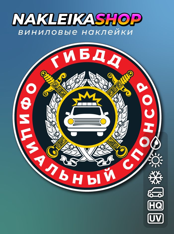 Наклейка на авто Официальный спонсор ГИБДД