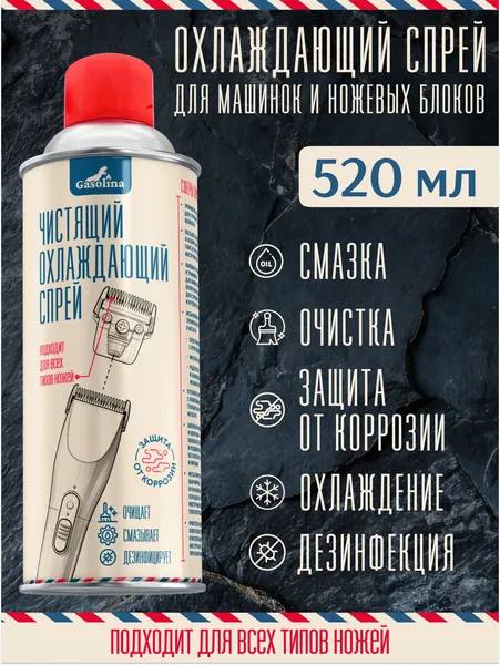 Gasolina Охлаждающий очищающий профессиональный спрей для лезвий и ножей для триммера, для машинки для стрижки, масло для машинки стрижки волос, уход за парикмахерским инструментом 520мл 1 шт