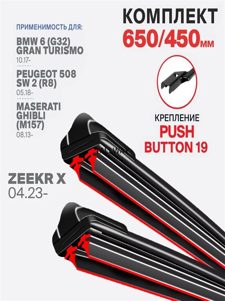 Щетка стеклоочистителя Бескаркасная, арт. 3DOUBLE4-19MM-26+18 Push Button 19 мм. на BMW 6 Gran Turismo БМВ 6 Гран Туризмо, Peugeot 508 SW 2 Пежо 508 СВ 2, Maserati Ghibli Мазерати Гибли, 65 см + 45 см