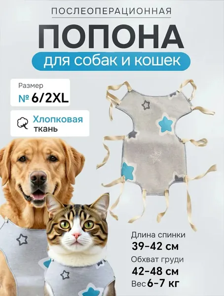 Послеоперационные попоны для собак и кошек