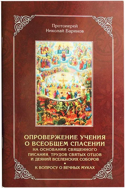 Опровержение учения о всеобщем спасении на основании Священного Писания, трудов Святых Отцов и деяний Вселенских Соборов. К вопросу о вечных муках. Баринов Николай, протоиерей. Зерна, Рязань