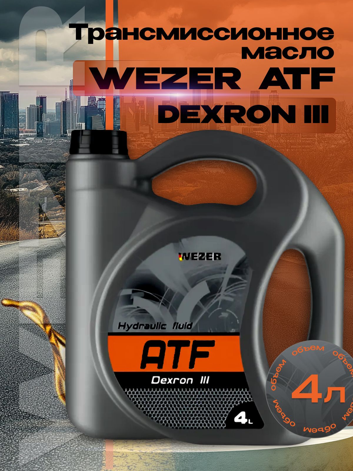 Трансмиссионное масло WEZZER ATF DEXRON III 4 литра