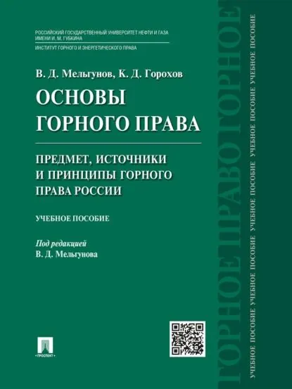 Основы горного права. Ч. 1. Предмет, источники и принципы горного права России. Учебное пособие | Мельгунов Виталий Дмитриевич, Горохов Константин Дмитриевич | Электронная книга