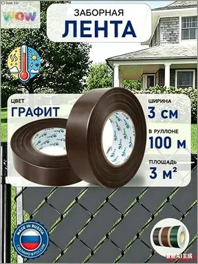 Лента для забора