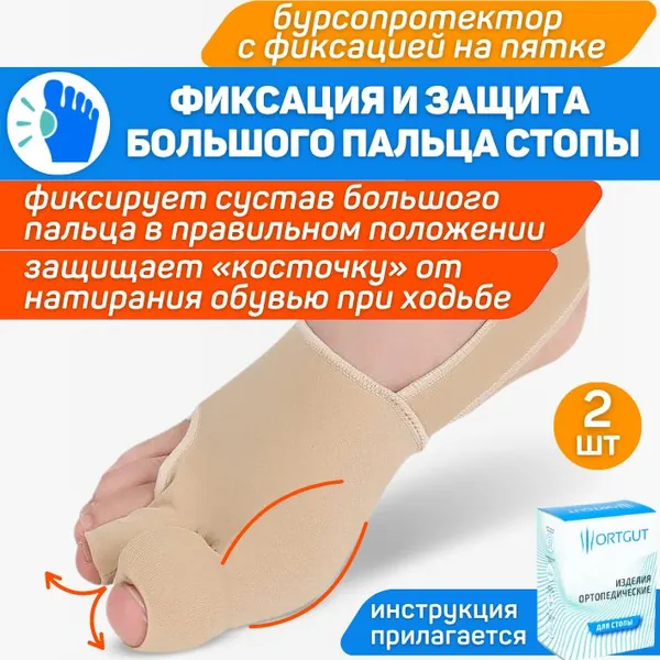ORTGUT Бурсопротектор на тканевой основе с разделителем пальцев и фиксацией на пятке / Вальгусная шина корректор большого пальца ноги / Фиксатор при вальгусной деформации (Hallux Valgus) - 1 пара