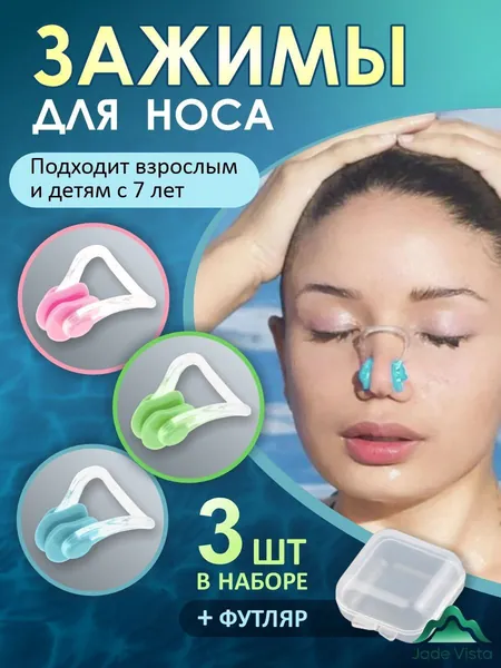 Зажим для носа