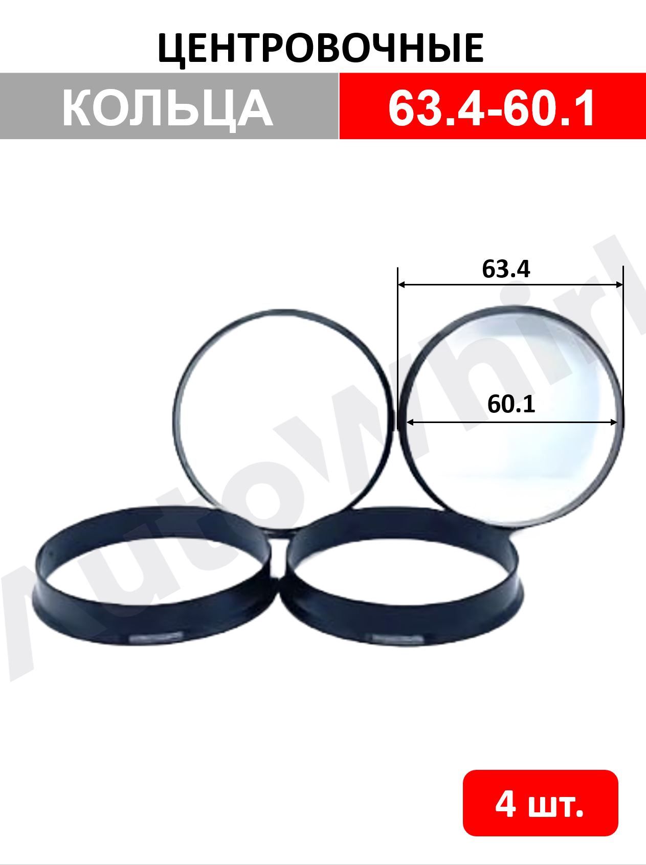 Центровочные кольца для автомобильных дисков 63,4-60,1 - 4 шт.