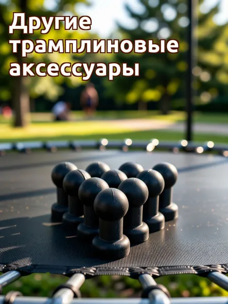 Набор пластиковых черных шарообразных защитных колпаков для батутных стоек, 10 шт