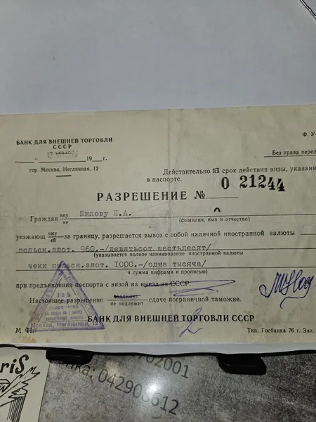 Разрешение на вывоз валюты за границу. Из архива Шилова Льва Алексеевича. 1976 год.
