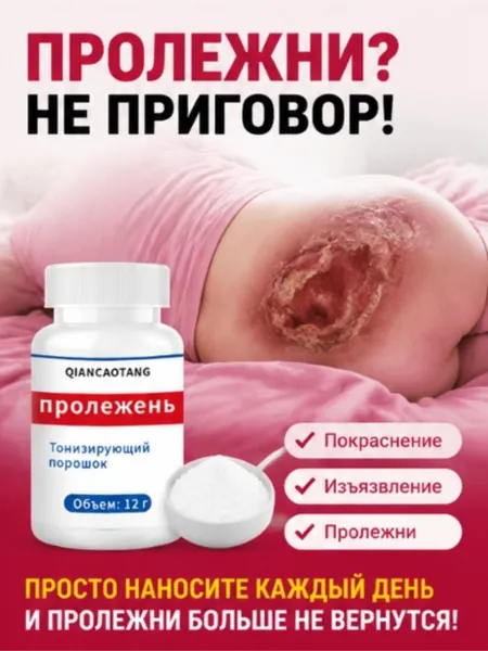 Пудра против пролежней и от опрелостей ранозаживляющая для лежачих больных 12г от пролежней, опрелостей, ожогов, ран, атопического дерматита и экземы, Средства по уходу за больными