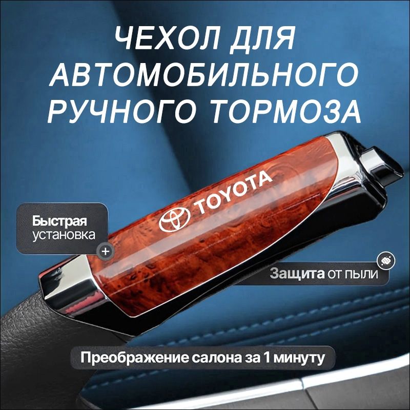 Украшение комплекта защиты крышки ручного тормоза автомобиля в салоне автомобиля, подходящее дляToyota