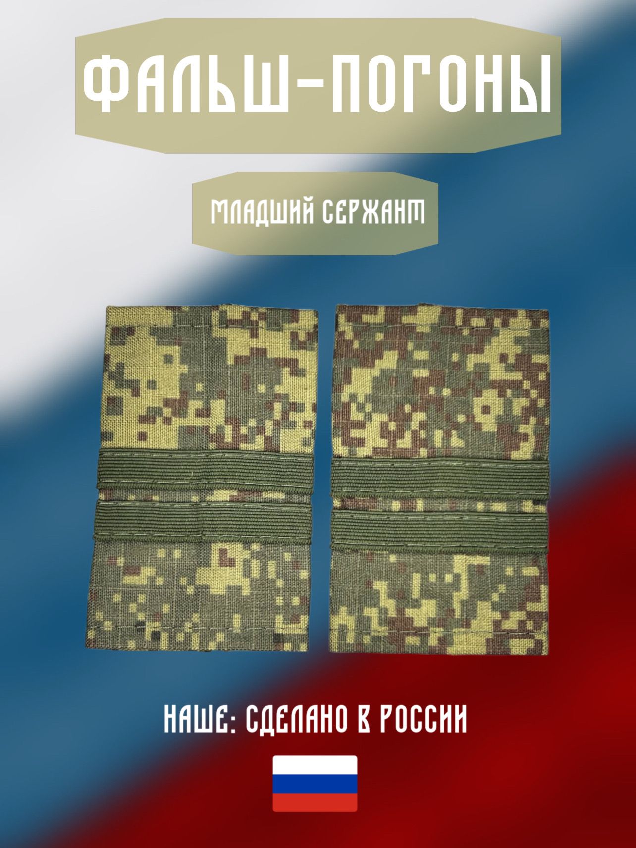 Фальш погоны. Звание младший сержант