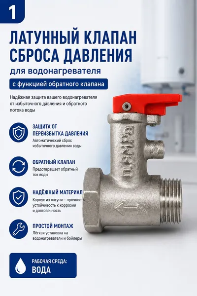 Латунный клапан сброса давления для водонагревателя G1/2 с обратным клапаном