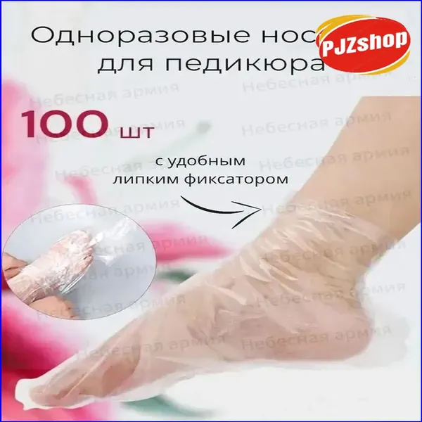 Эксклюзивная партия дамских полимерных носочков для ухода за стопами, оснащённых фиксатором, применяемых в процедурах пилинга и педикюра, реализуемая комплектом из ста единиц Новинка