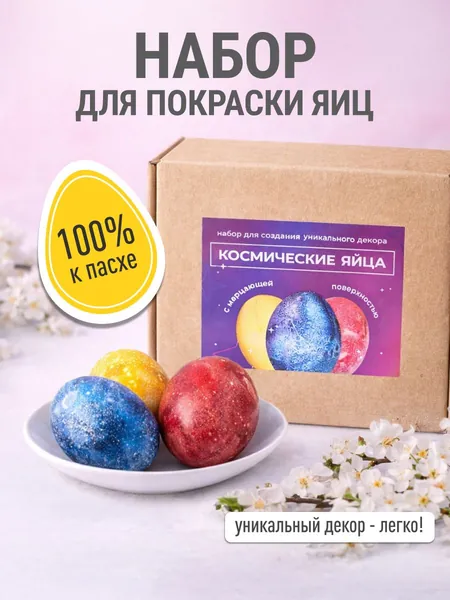 Краска для яиц на пасху. Набор из гелевых пищевых красителей и винного камня "Космические яйца", MIXIE. Краситель пищевой для торта водорастворимый 3 цвета: желтый, розовый, синий.