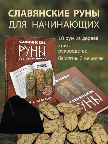Славянские руны для гадания с инструкцией для начинающих