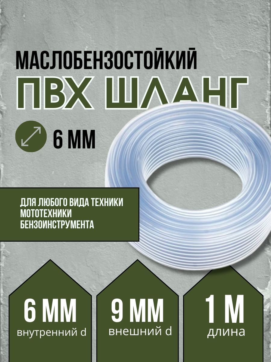 Шланг маслобензостойкий ПВХ для авто 6 мм -1 метр/ Трубка топливная ПВХ маслобензостойкая для прокачки тормозов 6 мм - 1 метр/ Маслобензостойкий ПВХ шланг для авто 6 мм - 1 метр
