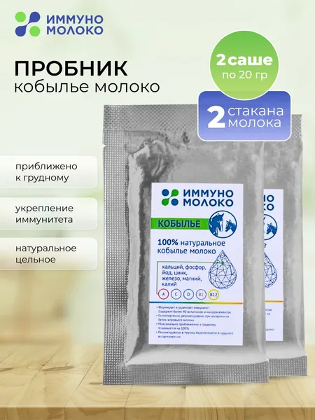 Кобылье молоко SAUMAL ИммуноМолоко Сухая молочная гипоаллергенная смесь, Для мам в период беременности и грудного вскармливания, Детское питание максимально приближеное к грудному, 2 шт. по 20 г