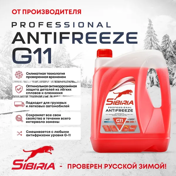 Антифриз SIBIRIA ANTIFREEZE G11 (-40) красный 5 кг для двигателя автомобиля, охлаждающая жидкость Сибирия в авто, от -40С до +120С, гибридный Г11, готовый к применению, RED G11