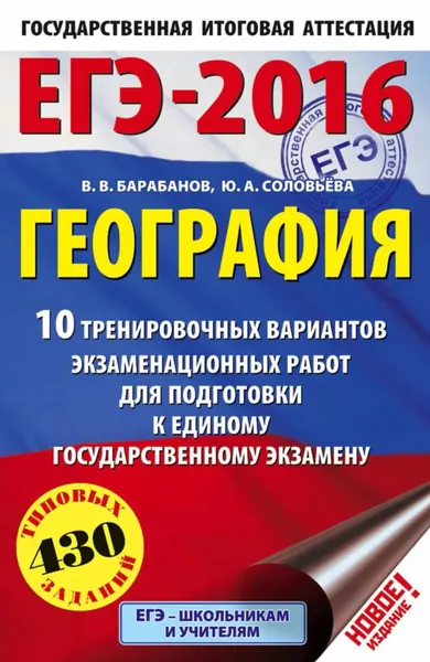 ЕГЭ-2016. География. 10 тренировочных вариантов экзаменационных работ для подготовки к единому государственному экзамену | Барабанов Владимир Васильевич, Соловьева Юлия Алексеевна | Электронная книга
