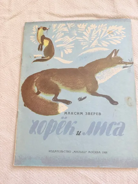 Книга М. Д. Зверев Хорек и лиса