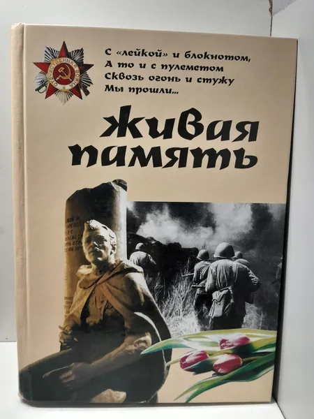 Живая память. Сборник. Выпуск 5
