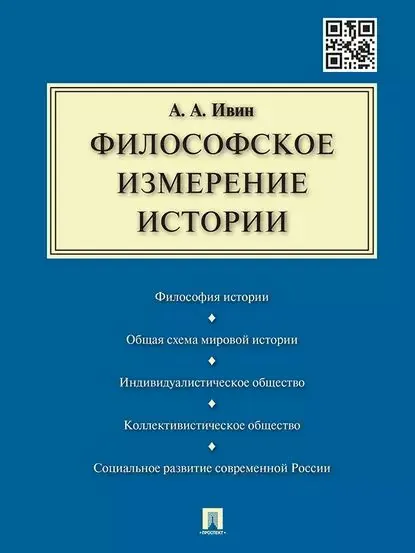 Философское измерение истории | Ивин Александр Архипович | Электронная книга