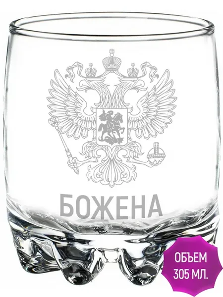 Стакан для виски Божена Герб и Флаг России - 305 мл