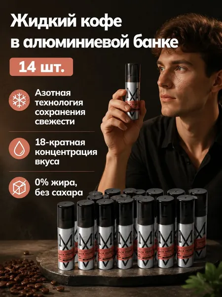 Кофе в жидком концентрате с азотом, 18 г 14 шт, 0% жира, средняя обжарка
