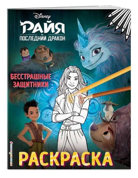 Бесстрашные защитники