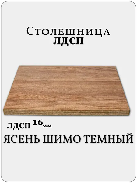 Столешница 20 х 60 см Ясень Шимо Темный. Мебельная Деталь для Стола