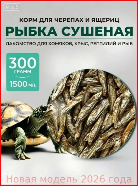 Корм для черепах и рептилий сушёная рыбка.Корм для черепахи красноухой 300 грамм