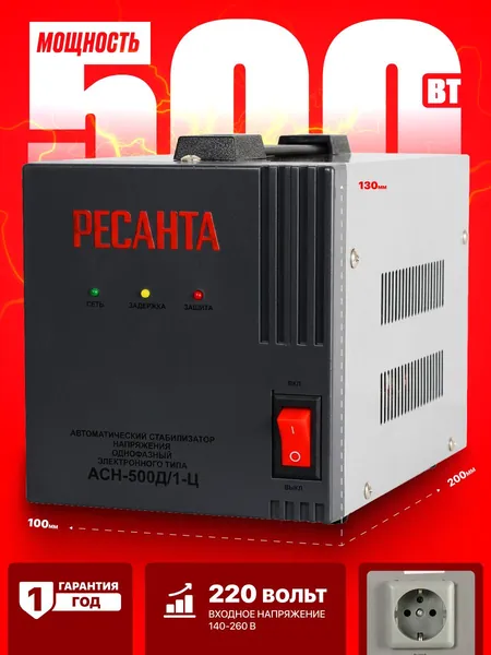 Стабилизатор напряжения для газового котла Ресанта АСН-500Д/1-Ц, для холодильника, для котла, 220в 500вт