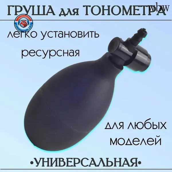 Груша для тонометра с клапаном спуска воздуха, резиновая запасная нагнетательная груша для механических и полуавтоматических тонометров Omron, Little Doctor, универсальная замена манжеты