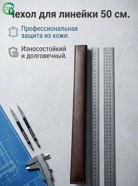 Металлическая линейка, кожаная защитная оболочка