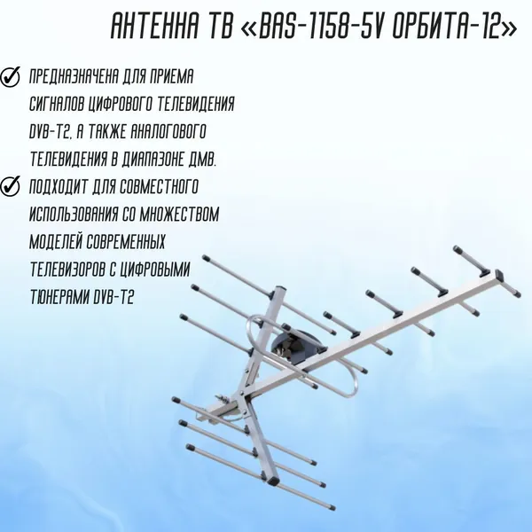 ТВ - антенна уличная BAS-1158-5V Орбита-12 РЭМО 301022